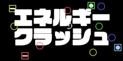 御三家Game-エネルギークラッシュ