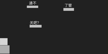 御三家Game-通不了关吧
