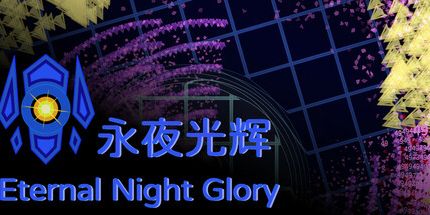 御三家Game-永夜光辉