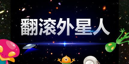 御三家Game-翻滚外星人