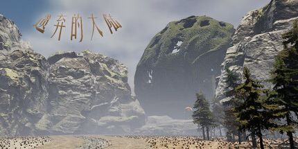 御三家Game-遗弃的大陆