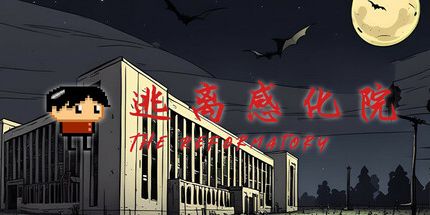 御三家Game-逃离感化院