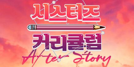 御三家Game-姐姐的课程表后故事: