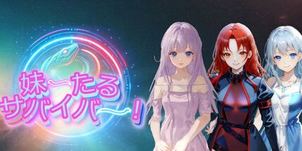 御三家Game-妹ーたるサバイバー！