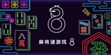 御三家Game-麻将迷游戏 8