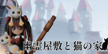 御三家Game-幽霊屋敷と猫の家