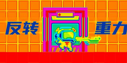 御三家Game-反转重力