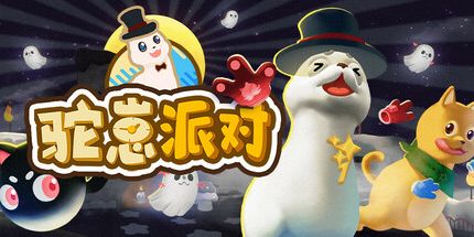 御三家Game-驼崽派对