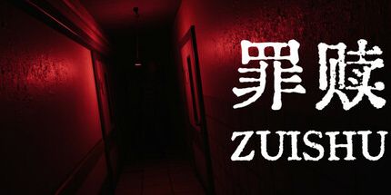 御三家Game-罪赎