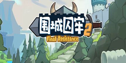 御三家Game-围城囚牢2