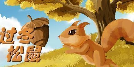 御三家Game-过冬松鼠