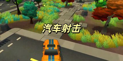 御三家Game-汽车射击