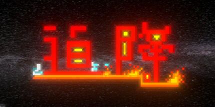 御三家Game-迫降