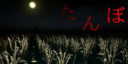 御三家Game-たんぼ