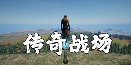 御三家Game-传奇战场