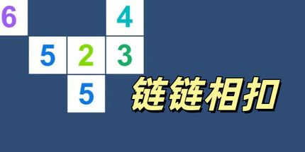 御三家Game-链链相扣