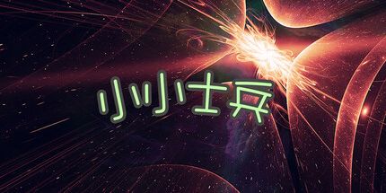 御三家Game-小小士兵