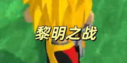 御三家Game-黎明之战