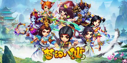 御三家Game-梦幻八仙