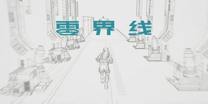 御三家Game-零界线