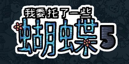 御三家Game-我委托了一些蝴蝶5