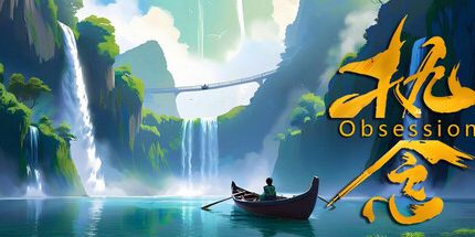 御三家Game-执念