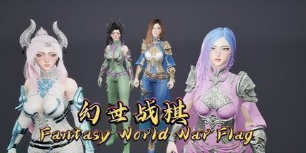 御三家Game-幻世战棋