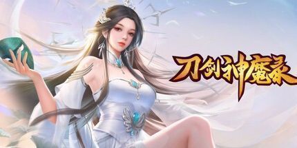 御三家Game-刀剑神魔录