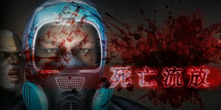 御三家Game-死亡流放