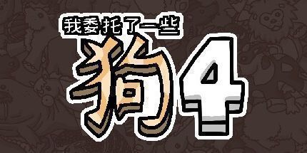 御三家Game-我委托了一些狗4