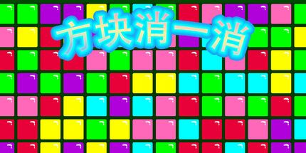 御三家Game-方块消一消