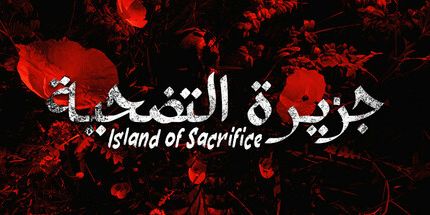 御三家Game-牺牲之岛