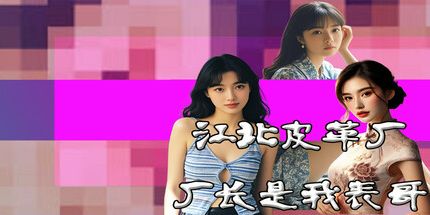 御三家Game-江北皮革厂