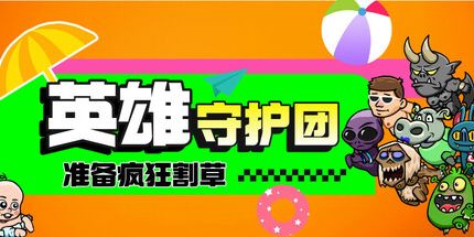 御三家Game-英雄守护团