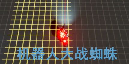 御三家Game-机器人大战蜘蛛