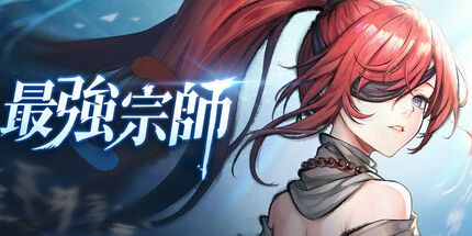 御三家Game-最强宗师