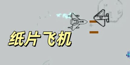 御三家Game-纸片飞机