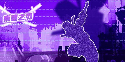 御三家Game-疾速之刃