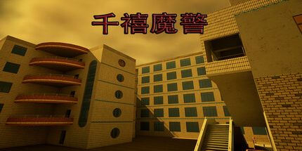 御三家Game-千禧魔警