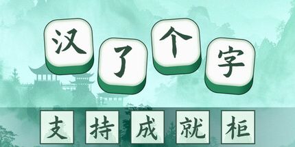御三家Game-汉了个字