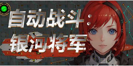御三家Game-自动战斗：银河将军