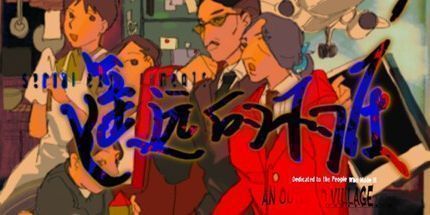 御三家Game-遥远的村庄