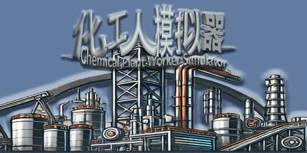 御三家Game-化工人模拟器