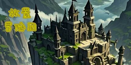 御三家Game-放置冒险团