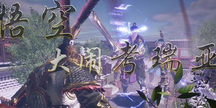 御三家Game-悟空大闹考瑞亚