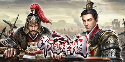 御三家Game-帝国烽烟