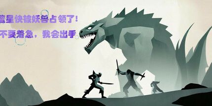 御三家Game-蓝星快被妖兽占领了!不要着急,我会出手