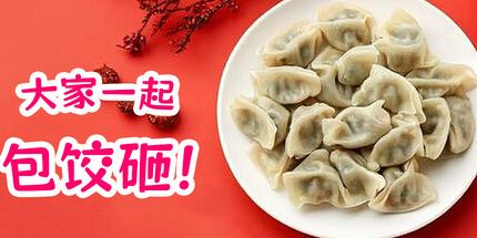 御三家Game-大家一起包饺子