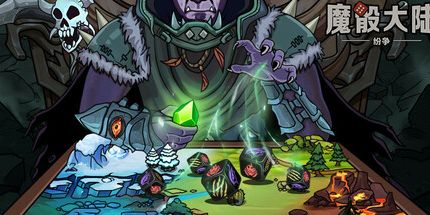 御三家Game-魔骰大陆