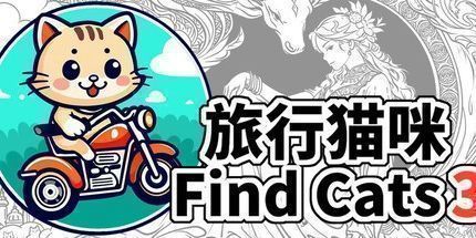 御三家Game-旅行猫咪